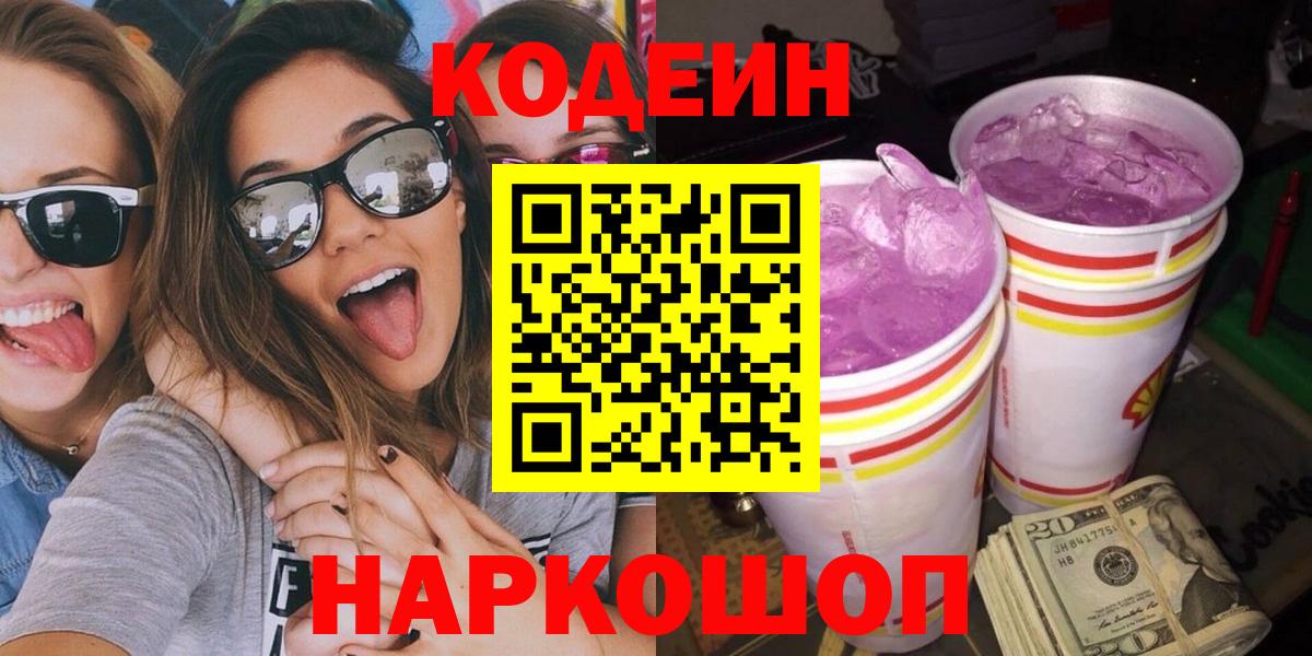 Кодеиновый сироп Lean Purple Drank Гулькевичи