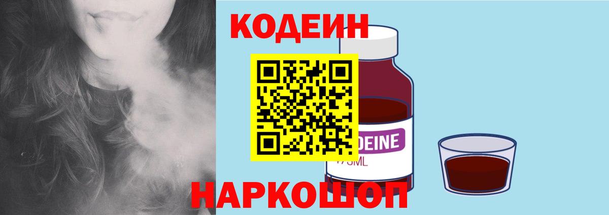 Кодеиновый сироп Lean напиток Lean (лин)  Codein Purple Drank  Вход с VPN  Гулькевичи 